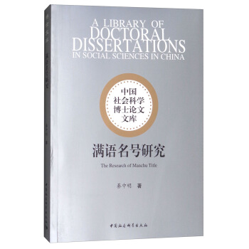 滿語名號研究 [The Research of Manchu Title] pdf epub mobi 下载