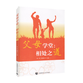 父母學堂：相處之道 pdf epub mobi 下载