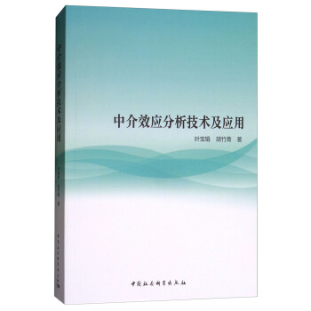 中介效應分析技術及應用 pdf epub mobi 下载