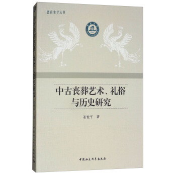 中古喪葬藝術、禮俗與曆史研究 pdf epub mobi 下载