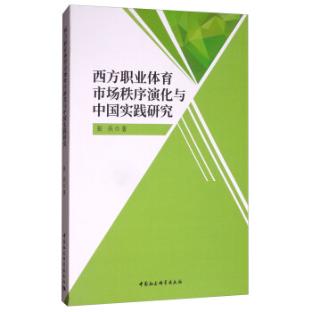 西方职业体育市场秩序演化与中国实践研究 pdf epub mobi 下载
