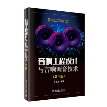 音响工程设计与音响调音技术（第三版） pdf epub mobi 下载