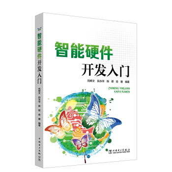 智能硬件開發入門