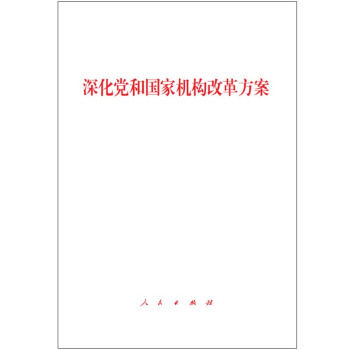 深化黨和國傢機構改革方案（2018年3月最新版） pdf epub mobi 下载