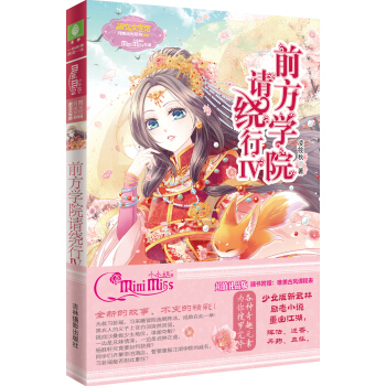 小小姐月舞流光係列--前方學院請繞行4（升級版） pdf epub mobi 電子書 下載