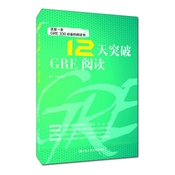 12天突破GRE阅读 pdf epub mobi 下载