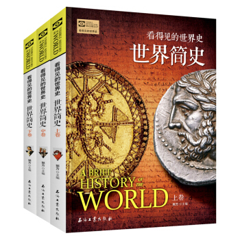 世界簡史（套裝上中下冊）/看得見的世界史 [A brief history of the world] pdf epub mobi 下载