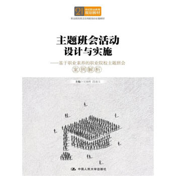 主題班會活動設計與實施 pdf epub mobi 下载