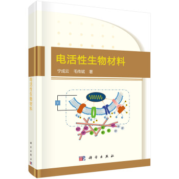 電活性生物材料