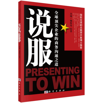 說服：全球頂尖企業的商務溝通之道 pdf epub mobi 下载