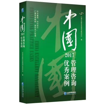 中國管理谘詢優秀案例（2017） pdf epub mobi 下载