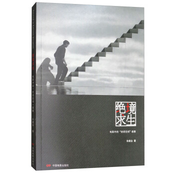 絕境求生：電影中的“封閉空間”敘事 pdf epub mobi 下载