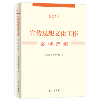 宣傳思想文化工作案例選編（2017） pdf epub mobi 下载