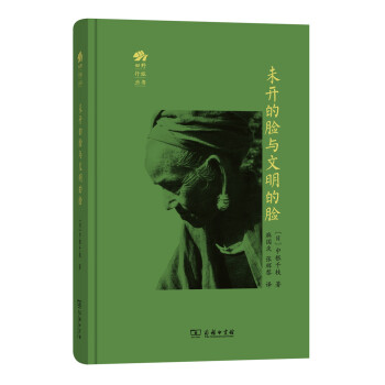 未開的臉與文明的臉 pdf epub mobi 下载