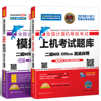 未来教育2018年9月全国计算机等级考试二级MS Office上机考试题库+模拟考场计算机2级高级应用真考题库（套装共2册） pdf epub mobi 下载