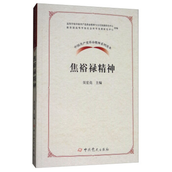中國共産黨革命精神係列讀本：焦裕祿精神 pdf epub mobi 下载