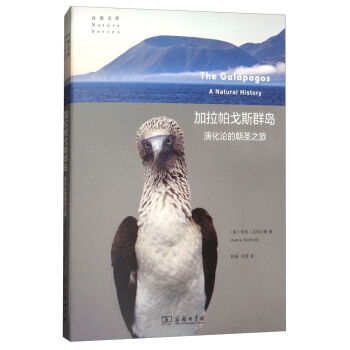 加拉帕戈斯群岛：演化论的朝圣之旅/自然文库 pdf epub mobi 下载