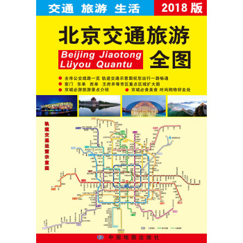 2018年北京交通旅遊全圖 pdf epub mobi 電子書 下載