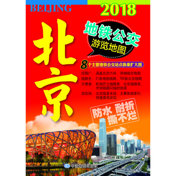 2018北京地鐵公交遊覽地圖 pdf epub mobi 電子書 下載