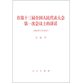 在第十三屆全國人民代錶大會第一次會議上的講話（2018年3月版） pdf epub mobi 下载