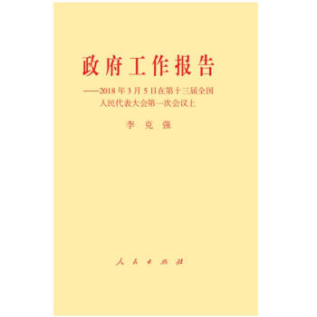 政府工作報告——2018年3月5日在第十三屆全國人民代錶大會第一次會議上 pdf epub mobi 下载