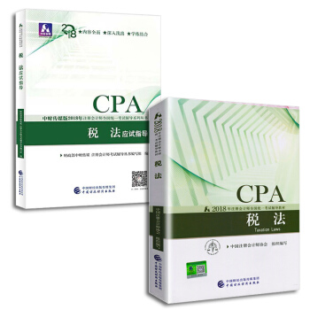 注册会计师2018教材+应试指导 cpa注会 税法（套装共2册）财经社 pdf epub mobi 下载