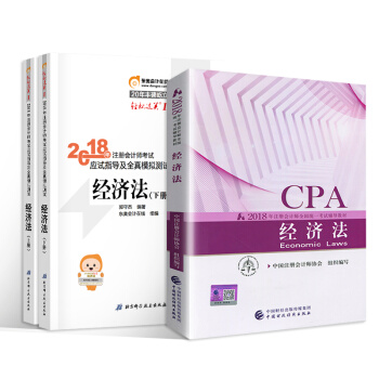 注册会计师2018教材+东奥轻松过关1 cpa注会 经济法（套装共3册） pdf epub mobi 下载
