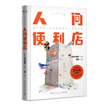 人間便利店（精裝版） pdf epub mobi 下载