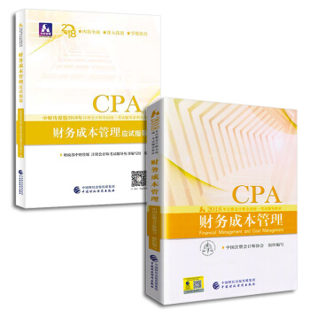 注册会计师2018教材+应试指导 cpa注会 财务成本管理（套装共2册） pdf epub mobi 下载