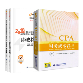 注册会计师2018教材+东奥轻松过关1 cpa注会 财务成本管理（套装共3册） pdf epub mobi 下载