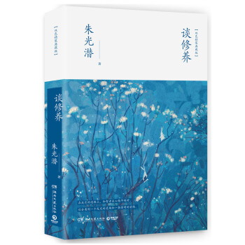 谈修养(精装版)