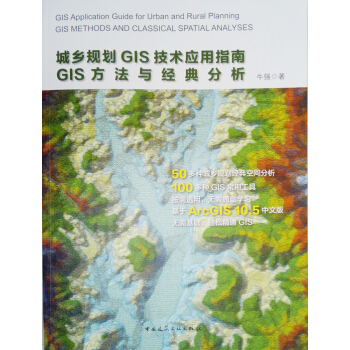 城乡规划GIS技术应用指南GIS方法与经典分析 pdf epub mobi 下载