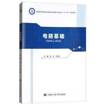 电路基础/中国高等学校电子教育学会黑龙江省分会“十三五”规划教材 pdf epub mobi 下载