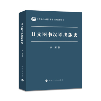 日文圖書漢譯齣版史 pdf epub mobi 下载