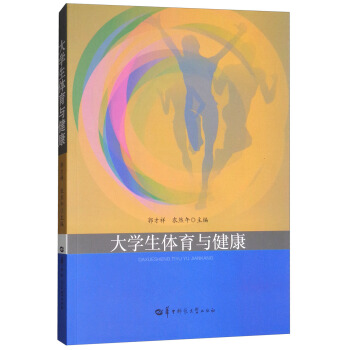 大学生体育与健康 pdf epub mobi 下载