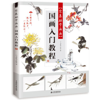 零基础学画画 国画入门教程