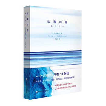 給海和空：一個父親給孩子的11封信 pdf epub mobi 下载