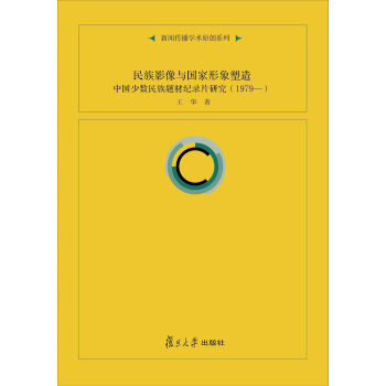 民族影像与国家形象塑造：中国少数民族题材纪录片研究（1979—） pdf epub mobi 下载