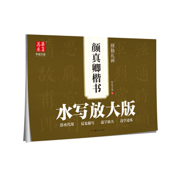華夏萬捲字帖 水寫放大版:顔真卿楷書顔勤禮碑 pdf epub mobi 電子書 下載