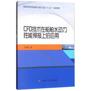 CFD技術在船舶水動力性能預報上的應用/普通高等院校船舶與海洋工程“十三五”規劃教材