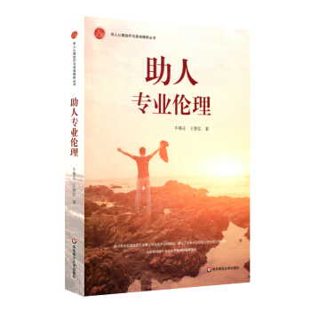 助人专业伦理 pdf epub mobi 下载