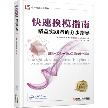快速换模指南 精益实践者的分步指导 pdf epub mobi 电子书 下载