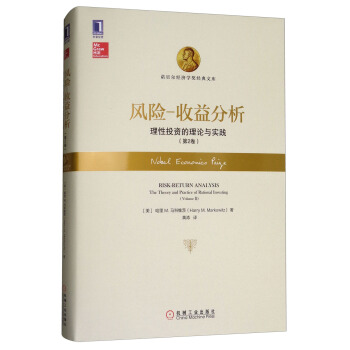 风险-收益分析：理性投资的理论与实践（第2卷） pdf epub mobi 下载
