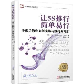 讓5S推行簡單易行 手把手教你如何實施與維持5S項目 pdf epub mobi 下载