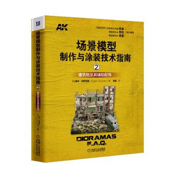 場景模型製作與塗裝技術指南2：建築物及其輔助配飾 pdf epub mobi 下载