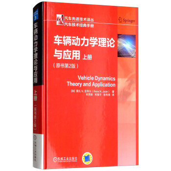 车辆动力学理论与应用（原书第2版 上册） [Vehicle Dynamics Theory and Application] pdf epub mobi 下载