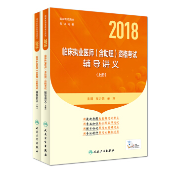 人卫版2018年国家医师资格考试用书：临床执业医师（含助理）资格考试·辅导讲义（套装上下册） pdf epub mobi 下载