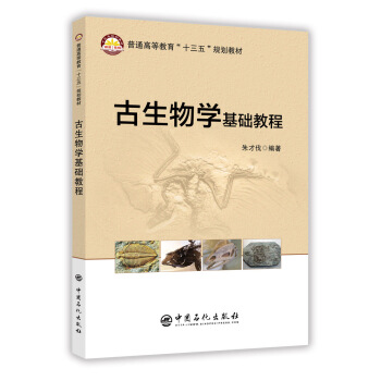 古生物學基礎教程 pdf epub mobi 電子書 下載