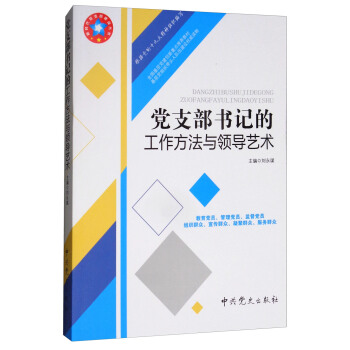 黨支部書記的工作方法與領導藝（根據黨的十九大精神組織編寫） pdf epub mobi 下载