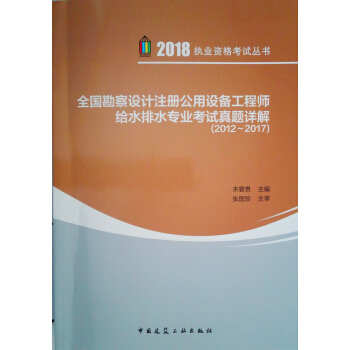全国勘察设计注册公用设备工程师给水排水专业考试真题详解（2012~2017） pdf epub mobi 下载